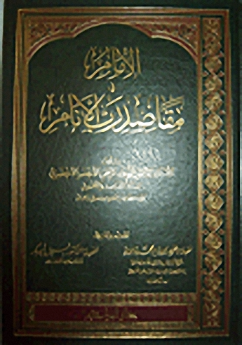 الإمام في مقاصد رب الأنام