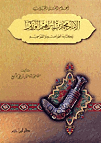 الإمام محمد بن إبراهيم الوزير : وكتابه العواصم والقواصم