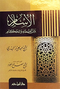 الإسلام بين العلماء والحكام