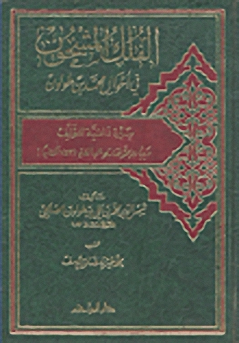 الفلك المشحون في أحوال محمد بن طولون