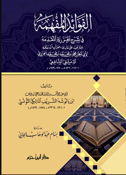 الفوائد المفهمة في شرح الجزرية المقدمة