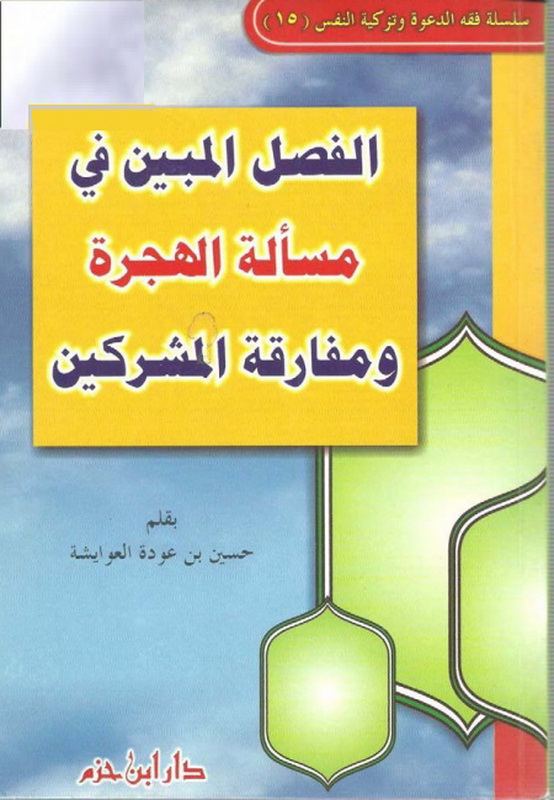 الفصل المبين في مسألة الهجرة ومفارقة المشركين
