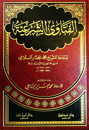 الفتاوى الشرعية