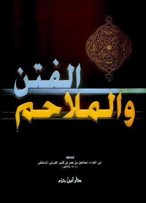 الفتن والملاحم : ـ لونان