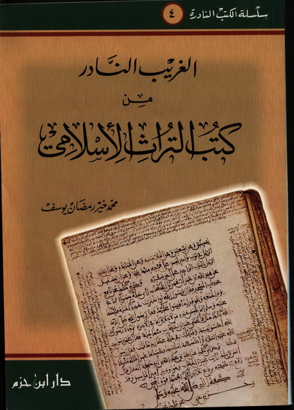 الغريب النادر من كتب التراث الإسلامي