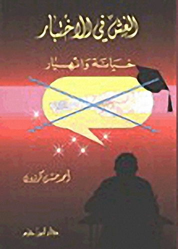 الغش في الاختبار خيانة وانهيار