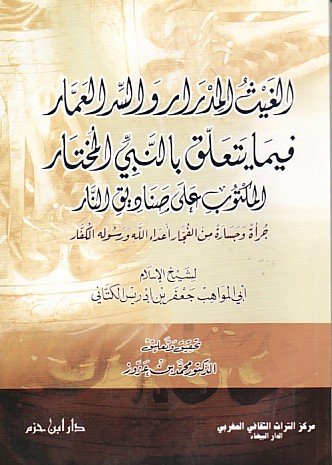 الغيث المدرار والسر العمار فيما يتعلق بالنبي المختار المكتوب على صناديق النار