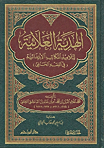 الهدية العلائية : لتلاميذ المكاتب الأبتدائية في الفقه الحنفي