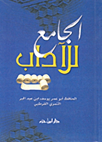 الجامع للآداب