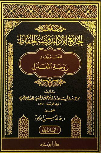 الجامع للأداء روضة الحفاظ : المعروف بـ روضة المعدل 1-3  شاموا - لونان