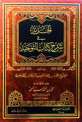 الجديد في شرح كتاب التوحيد