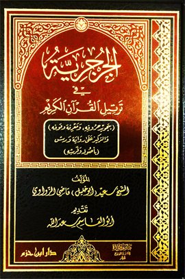 الجرجرية في ترتيل القرآن الكريم : لونان