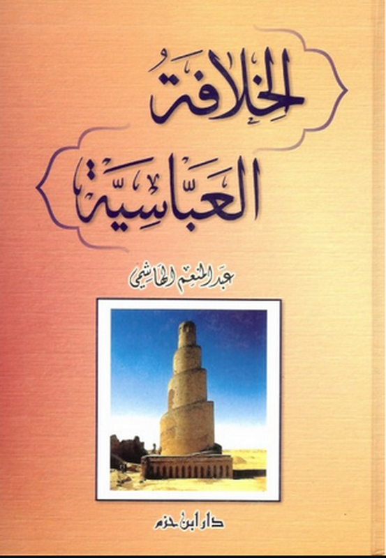 الخلافة العباسية