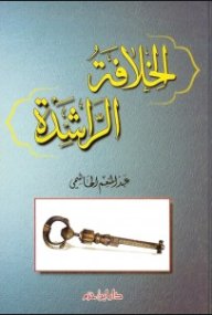 الخلافة الراشدة