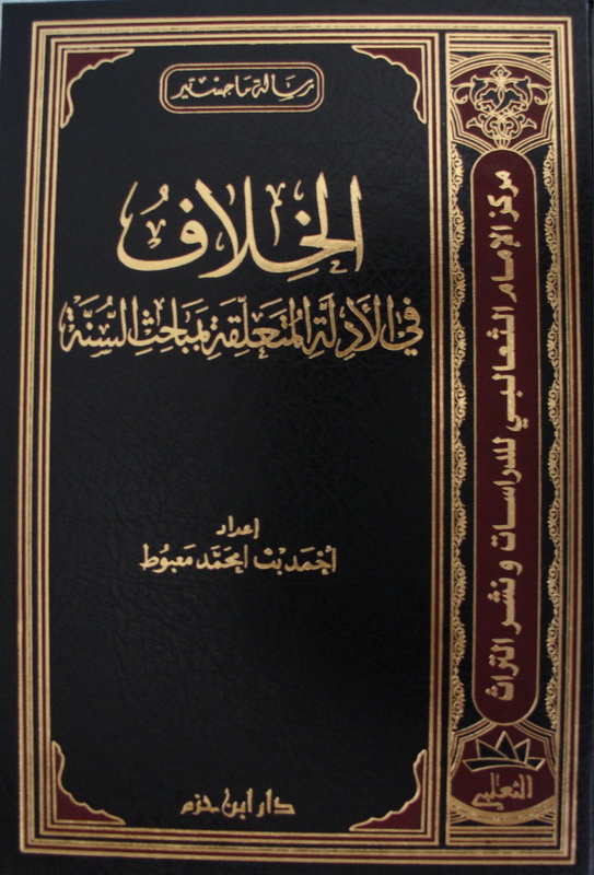 الخلاف في الأدلة المتعلقة بمباحث السنة