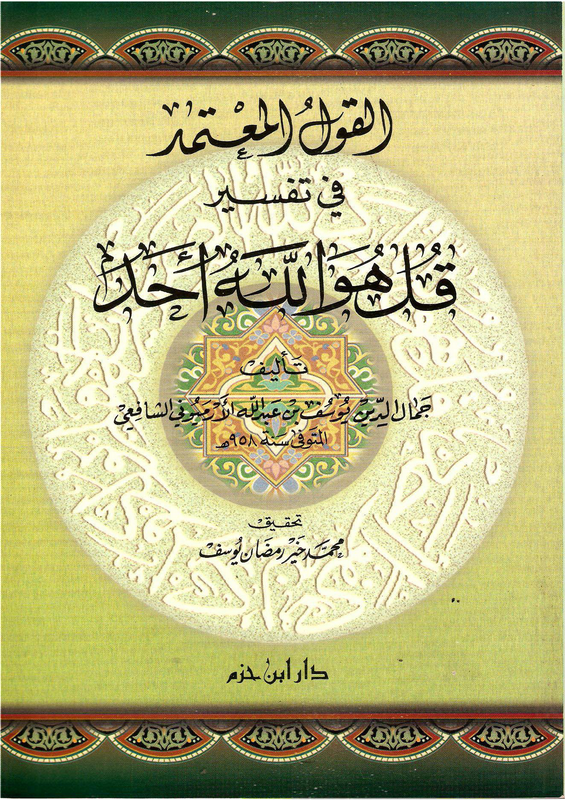 القول المعتمد في تفسير قل هو الله أحد