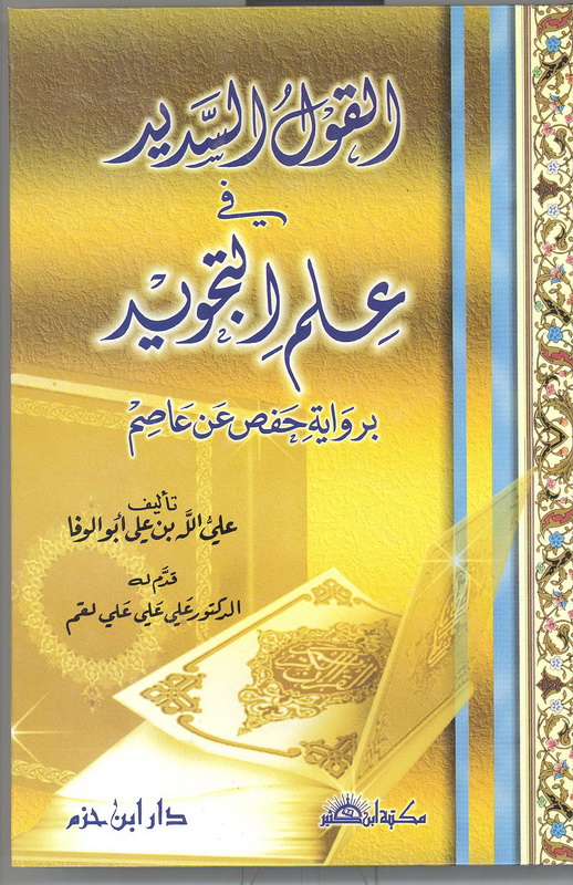 القول السديد في علم التجويد برواية حفص عن عاصم