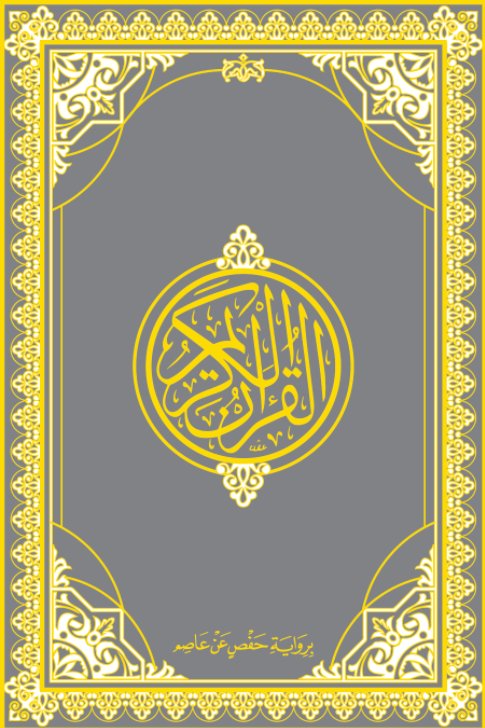   القرآن الكريم : لون فضي : مقاس 14*21