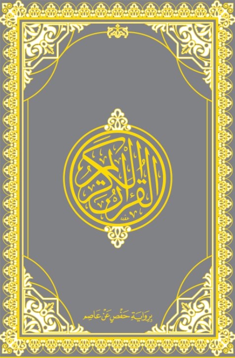   القرآن الكريم : لون فضي : مقاس 17*24