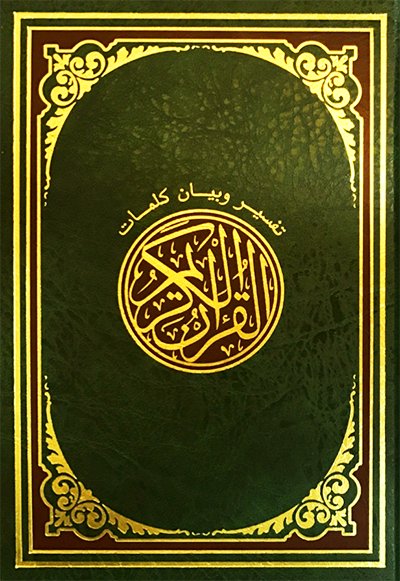 القرآن الكريم : تفسير وبيان كلمات -  شاموا - لونان