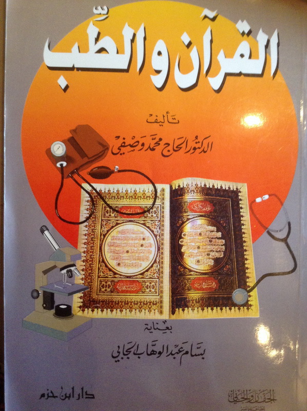 القرآن و الطب