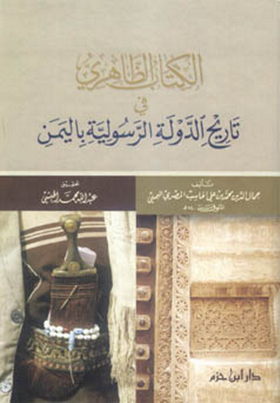 الكتاب الظاهري في تاريخ الدولة الرسولية باليمن