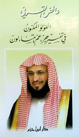 اللؤلؤ المكنون في تفسير جزء عم يتساءلون : ورق شاموا