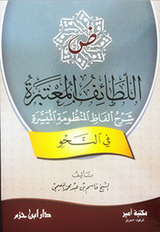 اللطائف المعتبرة : شرح ألفاظ المنظومة الميسرة في النحو