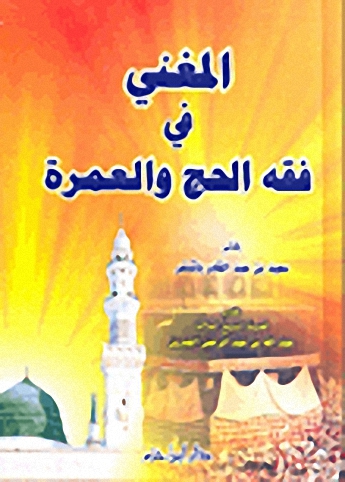 المغني في فقه الحج والعمرة : شاموا