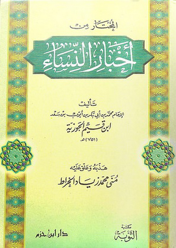 المختار من أخبار النساء