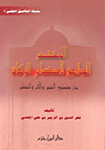 المختصر الجامع لأحكام الزكاة  : من صحيح الخبر والأثر والنظر