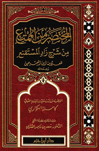 المختصر من الممتع من شرح زاد المستقنع : لونان - ورق شاموا