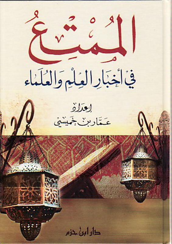 الممتع في أخبار العلم والعلماء