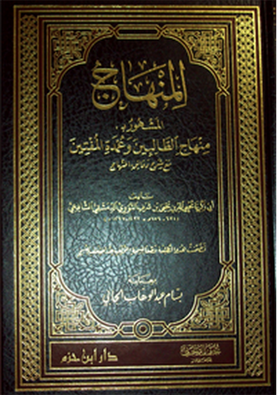 المنهاج المشهور بـ : منهاج الطالبين وعمدة المفتين مع شرح دقائق المنهاج