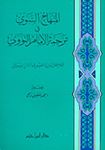 المنهاج السوي في ترجمة الإمام النووي
