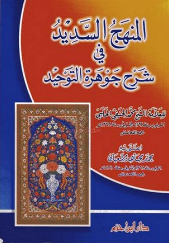المنهج السديد في شرح جوهرة التوحيد