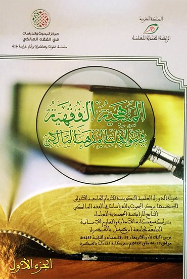 المنهجية الفقهية في مؤلفات المذهب المالكي : 1-2