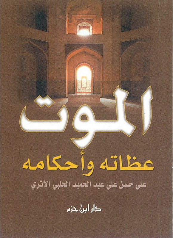 الموت عظاته وأحكامه