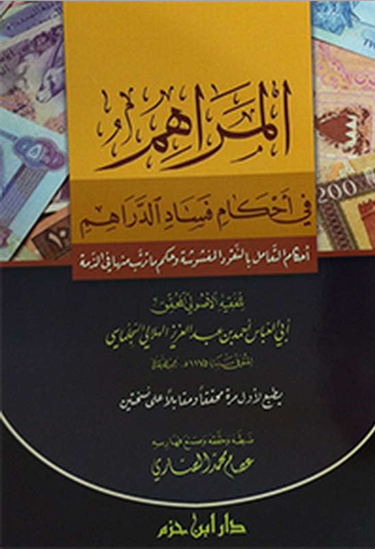 المراهم في أحكام فساد الدراهم : أحكام التعامل بالنقود المغشوشة وحكم ما ترتب منها في الذمة