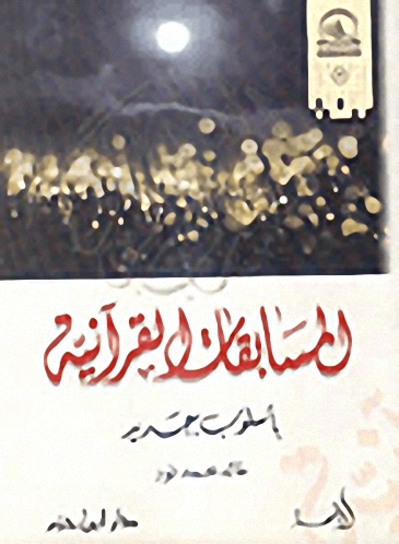 المسابقات القرآنية، بأسلوب جديد