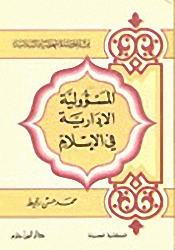 المسؤولية الإدارية في الإسلام