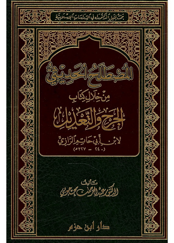 المصطلح الحديثي : من خلال كتاب الجرح والتعديل لابن أبي حاتم الرازي