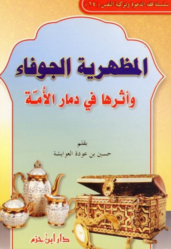 المظهرية الجوفاء وأثرها في دمار الأمة