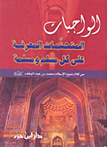 الواجبات المتحتمات المعرفة على كل مسلم ومسلمة