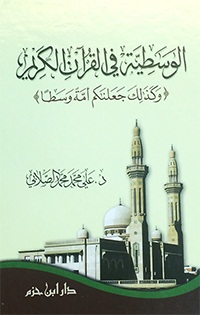 الوسطية في القرآن الكريم : ورق شاموا