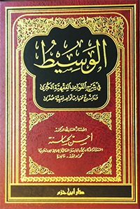 الوسيط في شرح القواعد الفقهية الكبرى وما يندرج تحتها من قواعد فقهية صغرى