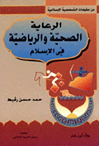 الرعاية الصحية والرياضية في الإسلام