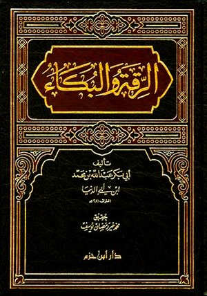 الرقة والبكاء