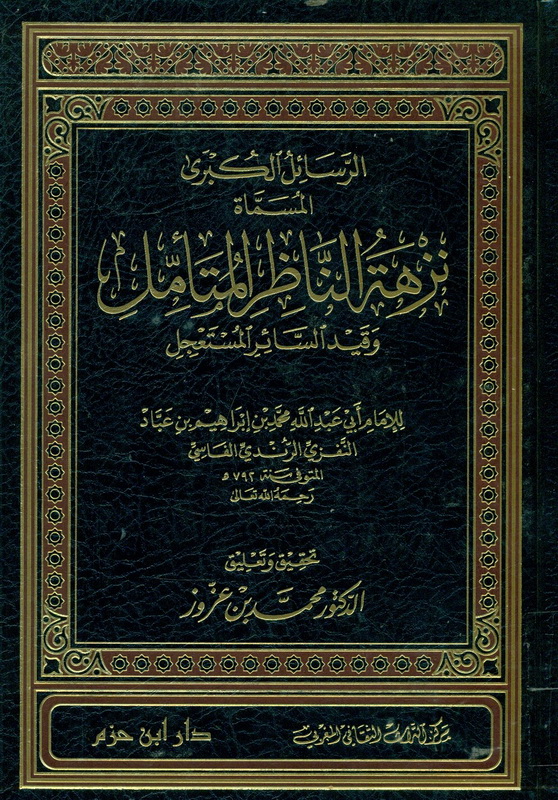 الرسائل الكبرى : المسماة نزهة الناظر المتأمل وقيد السائر المستعجل