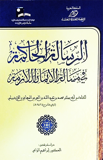 الرسالة الحاكمة في مسألة الأيمان اللازمة : شاموا